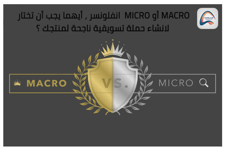 Macro أو Micro انفلونسر ، أيهما يجب أن تختار لانشاء حملة تسويقية ناجحة لمنتجك ؟