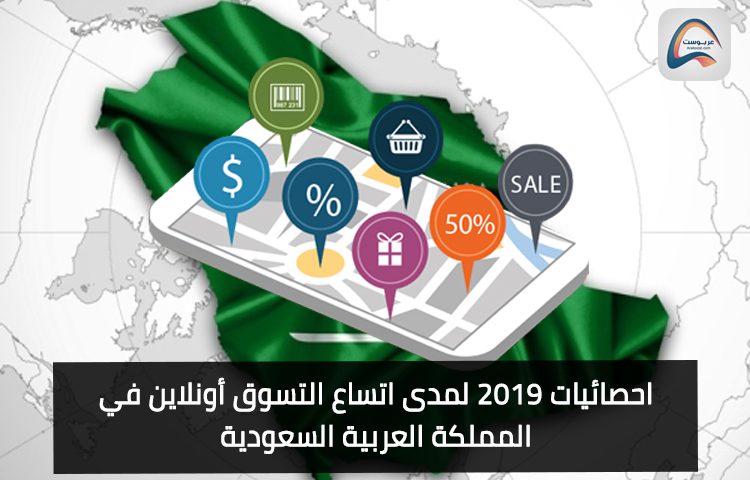 توسع انتشار التسوق أونلاين في المملكة العربية السعودية لعام 2019
