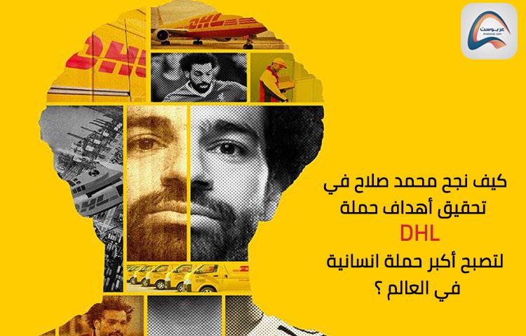 كيف نجح محمد صلاح في تحقيق أهداف حملة DHL لتصبح أكبر حملة انسانية في العالم ؟